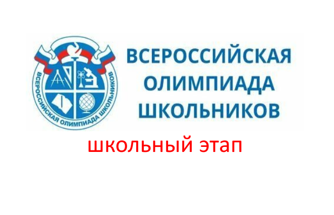 Школьный этап ВСОШ.