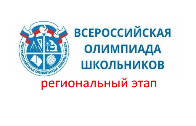 Региональный этап ВСОШ.