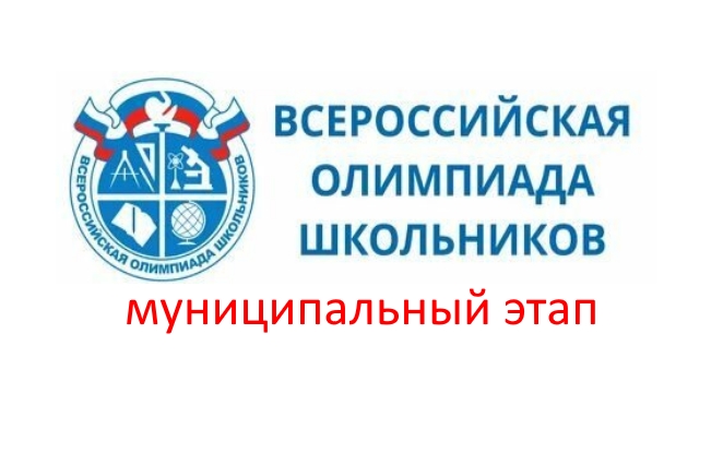 Муниципальный этап ВСОШ.